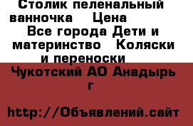 Столик пеленальный  ванночка  › Цена ­ 4 000 - Все города Дети и материнство » Коляски и переноски   . Чукотский АО,Анадырь г.